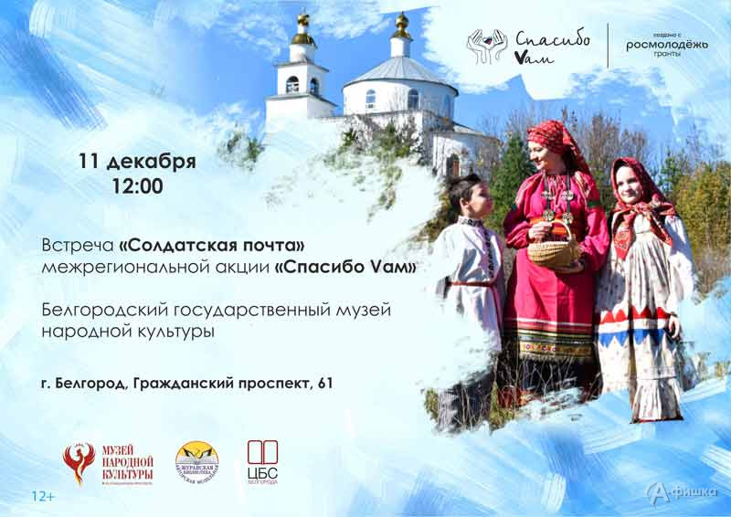 Встреча «Солдатская почта»: Не пропусти в Белгороде