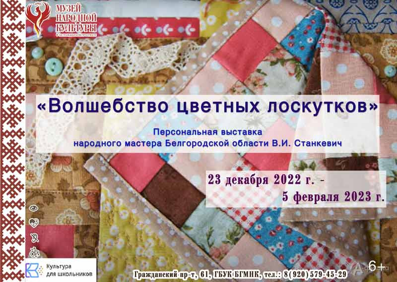 Выставка «Волшебство цветных лоскутков»: Афиша выставок в Белгороде