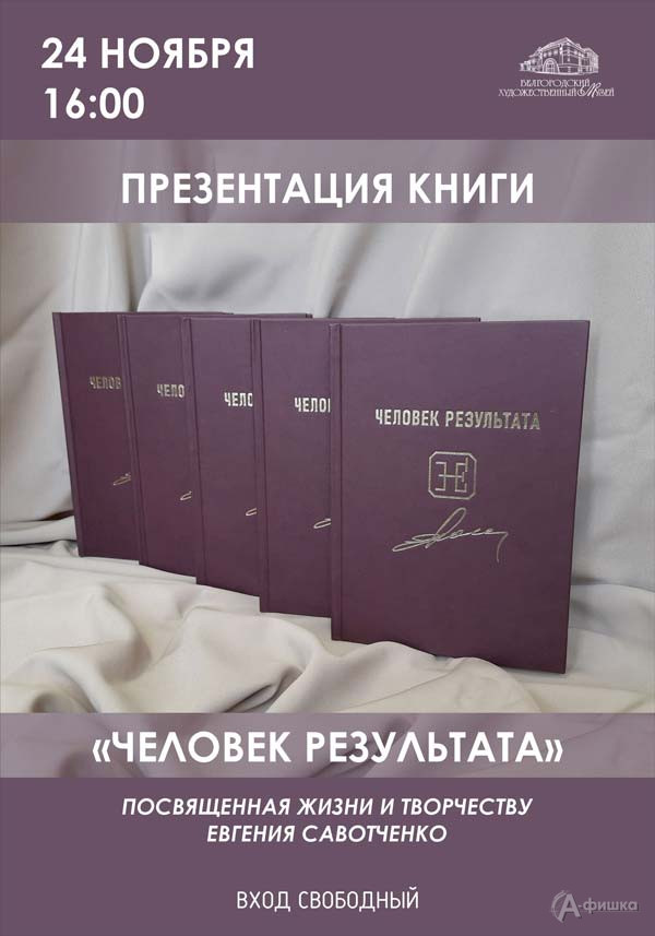 Презентация книги «Человек результата»: Не пропусти в Белгороде