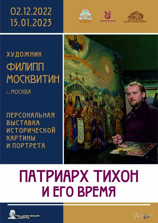 Выставка Филиппа Москвитина «Патриарх Тихон и его время»: Афиша выставок в Белгороде