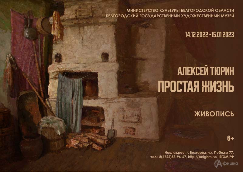 Выставка Алексея Тюрина «Простая жизнь»: Афиша выставок в Белгороде