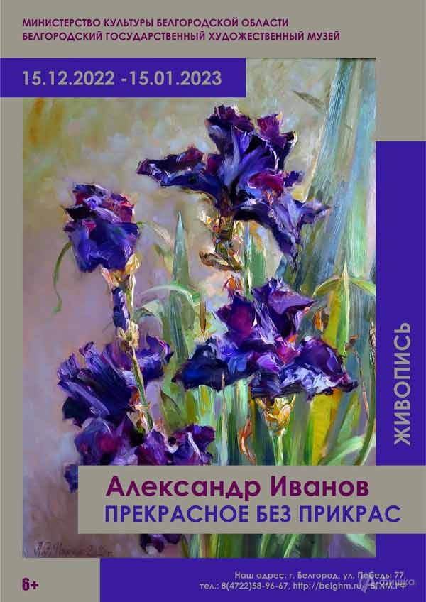 Выставка Александра Иванова «Прекрасное без прикрас»: Афиша выставок в Белгороде