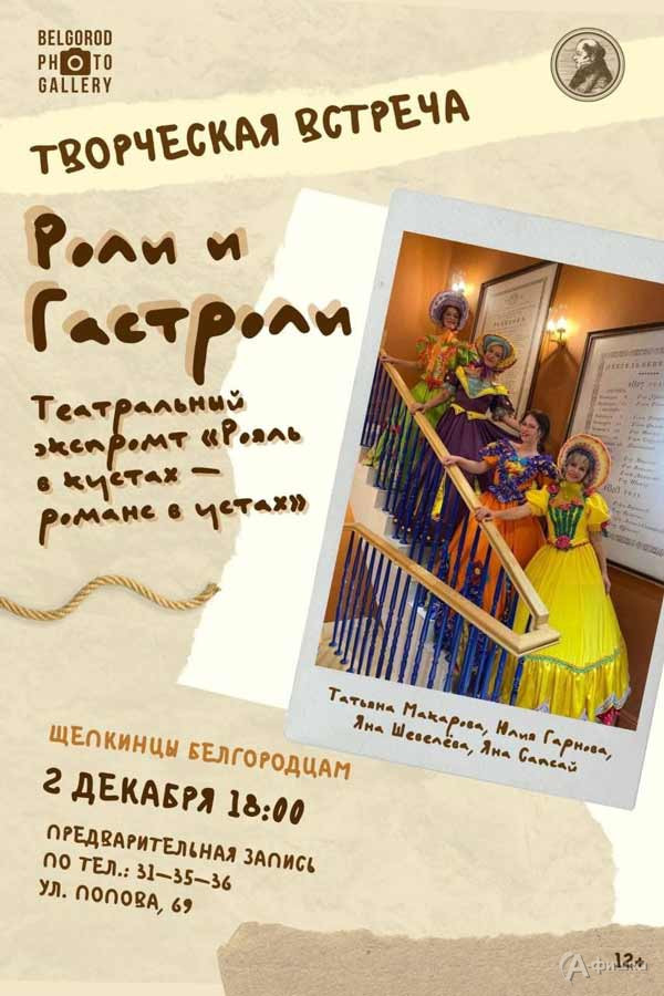 Творческая встреча «„Роли и гастроли“: Театральный экспромт»: Не пропусти в Белгороде