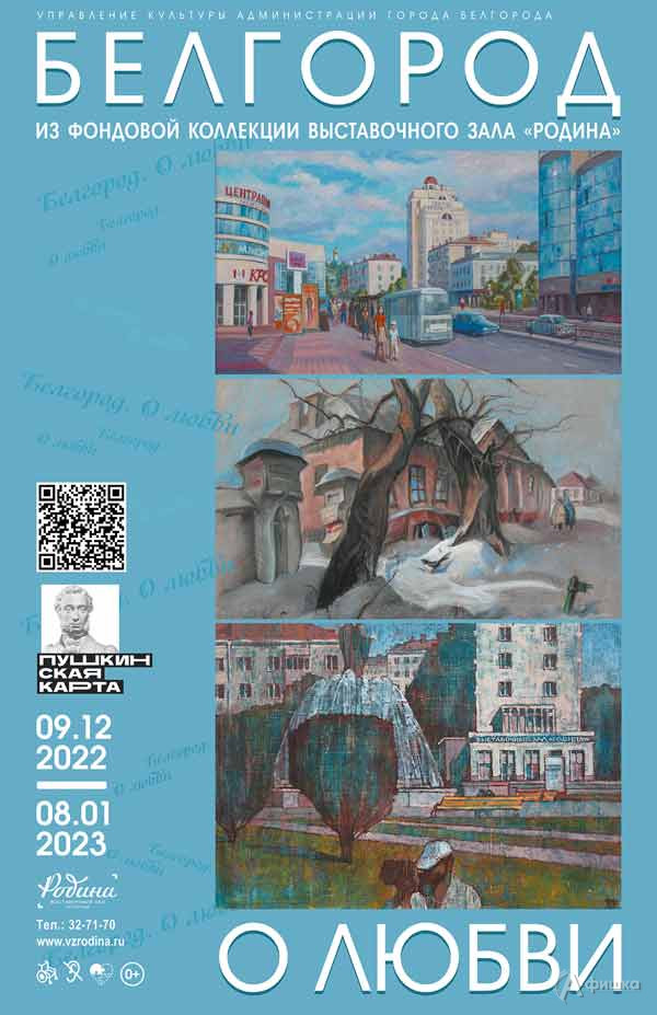 Выставка «Белгород. О любви»: Афиша выставок в Белгороде