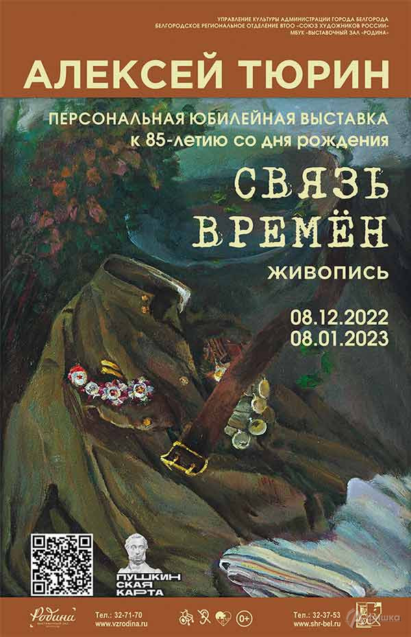 Выставка Алексея Тюрина «Связь времён»: Афиша выставок в Белгороде