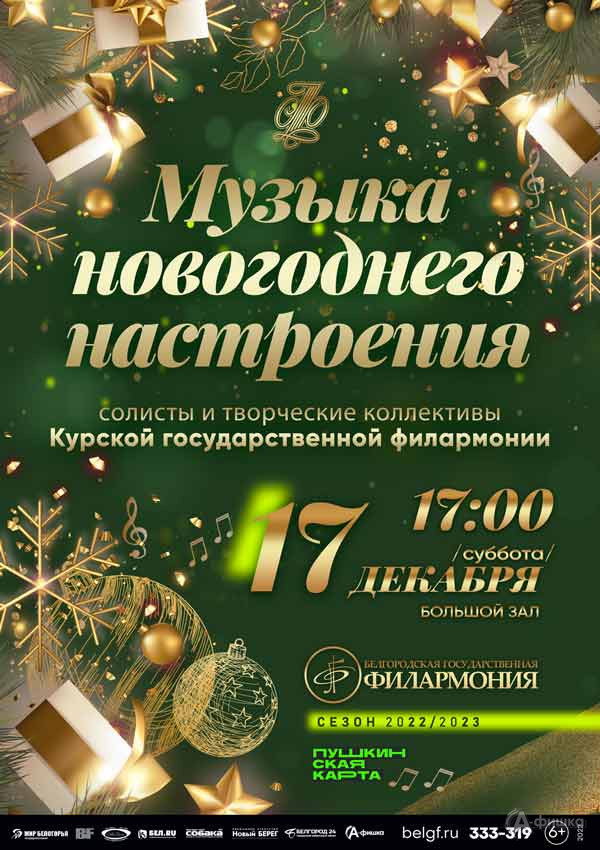 эстрадный концерт «Музыка новогоднего настроения»: Афиша филармонии в Белгороде