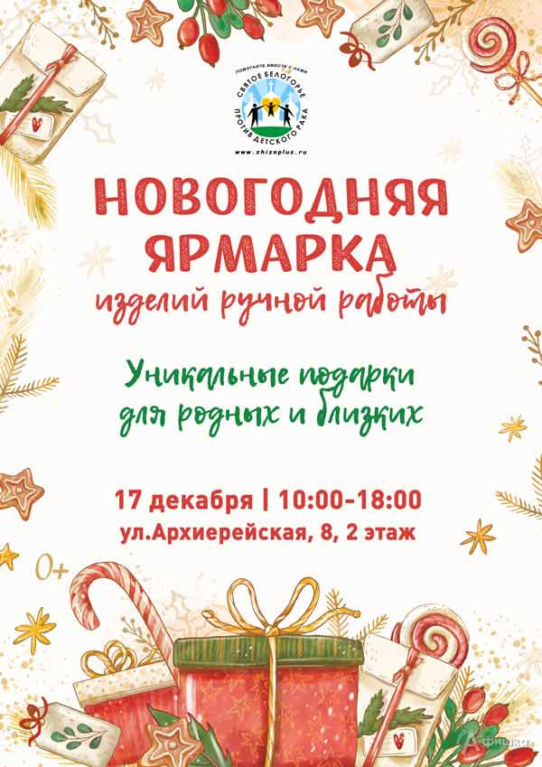 «Новогодняя ярмарка изделий ручной работы»: Не пропусти в Белгороде
