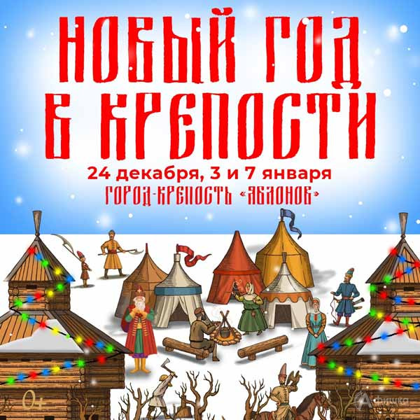 Приключенческая программа «Новый год в крепости»: Не пропусти в Белгороде