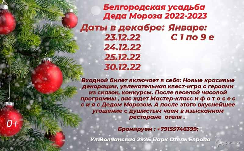 «Усадьба Деда Мороза. Сезон 2022/2023»: Не пропусти в Белгороде