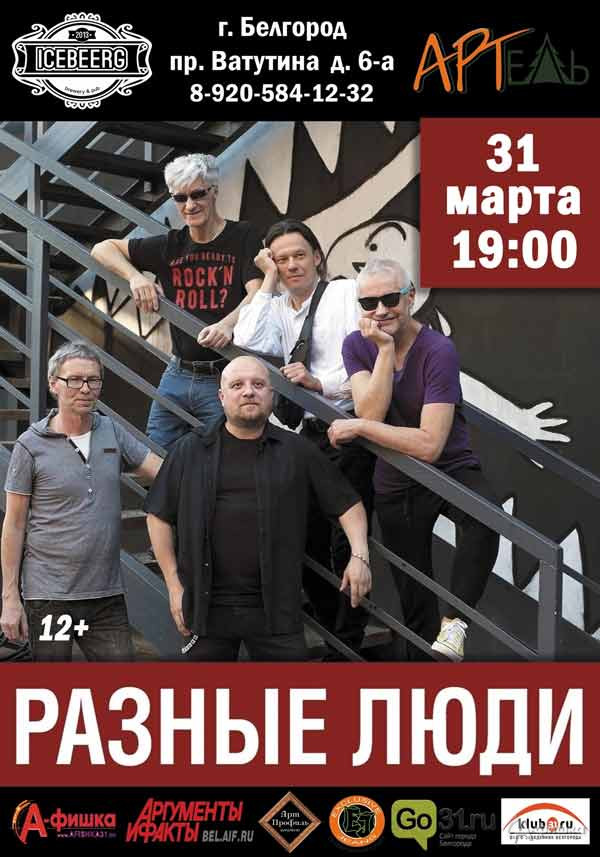 Концерт группы «Разные люди»: Афиша гастролей в Белгороде