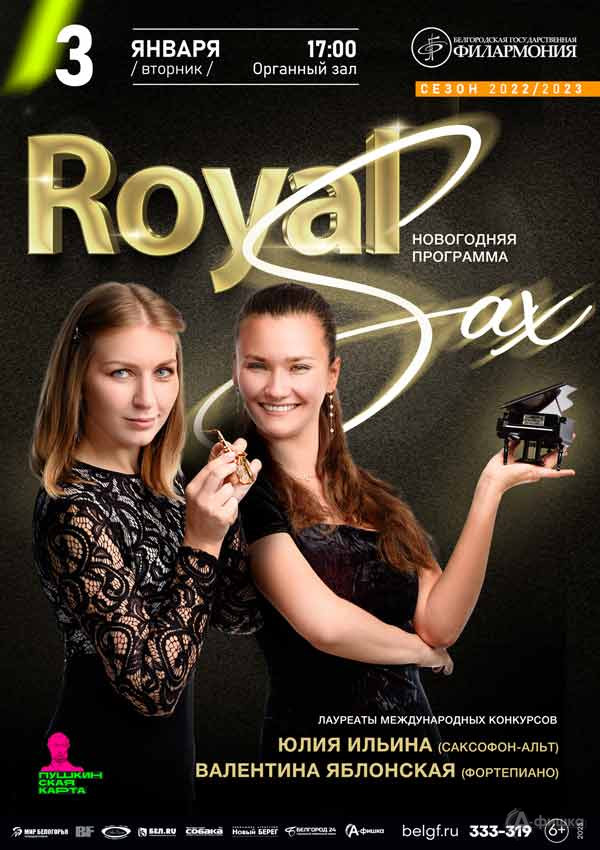 Новогодняя программа «Royal Sax»: Афиша филармонии в Белгороде