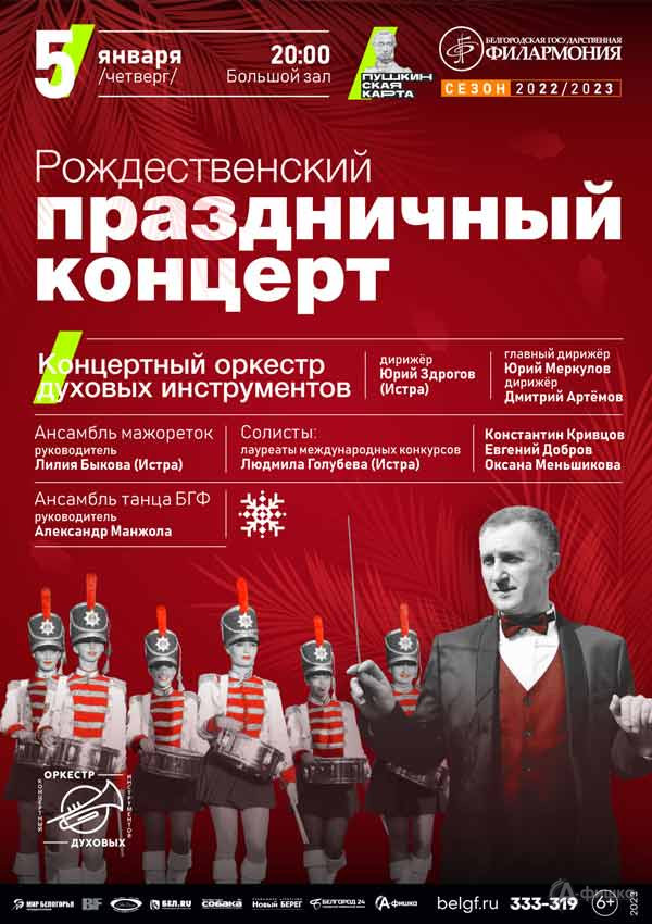 «Рождественский праздничный концерт»: Афиша филармонии в Белгороде
