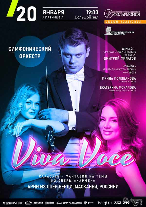 Концерт «Viva vосе»: Афиша филармонии в Белгороде