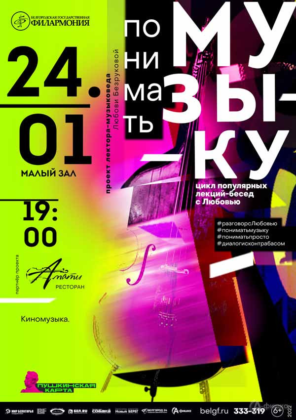 Лекция-беседа «Киномузыка»: Афиша филармонии в Белгороде