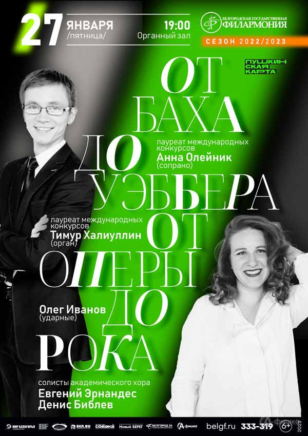 Концерт «От Баха до Уэббера. От оперы до рока»: Афиша филармонии в Белгороде
