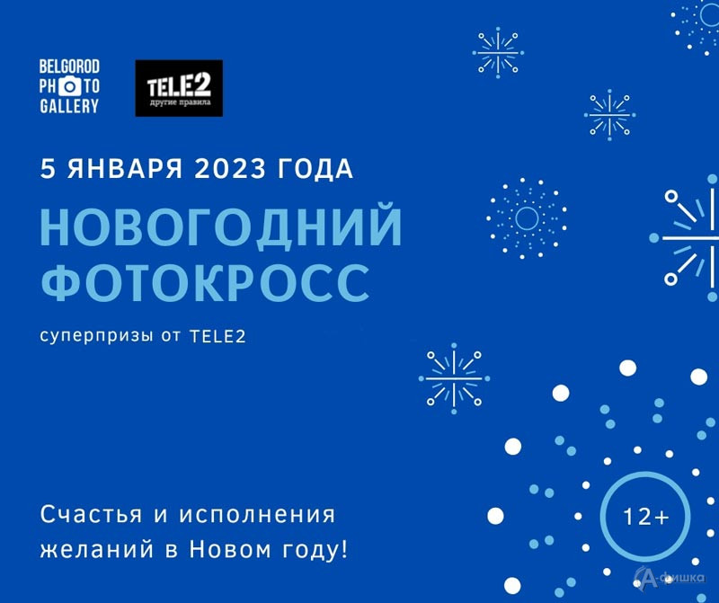 Новогодний фотокросс — 2023 от Белгородской Фотогалереи: Не пропусти в Белгороде