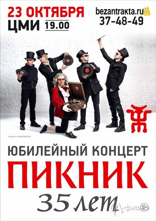 Группа «Пикник» с юбилейным концертом «35 лет»: Афиша гастролей в Белгороде