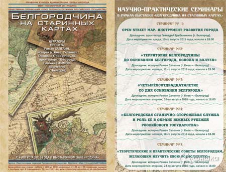 Цикл семинаров «Белгородчина на старинных картах» в ВЗ «Родина»: Афиша выставок в Белгороде
