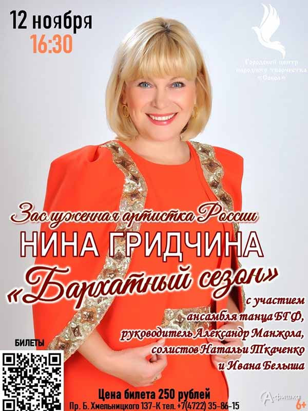 Творческий вечер «Бархатный сезон» Нины Гридчиной: Афиша концертов в Белгороде