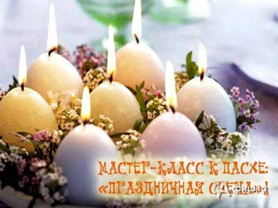 Мастер-класс к Пасхе «Праздничная свеча» в  Белгороде