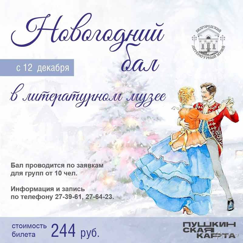 Праздничное мероприятие «Мы приглашаем Вас на бал!» в Литературном музее: Афиша музеев Белгорода
