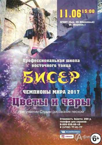 Программа «Цветы и чары» школы восточного танца «Бисер»: Не пропусти в Белгороде