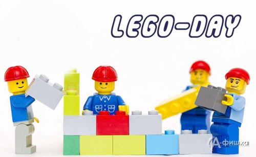 Игровое занятие «СэндДЭЙ: Lego-день»: Детская афиша Белгорода