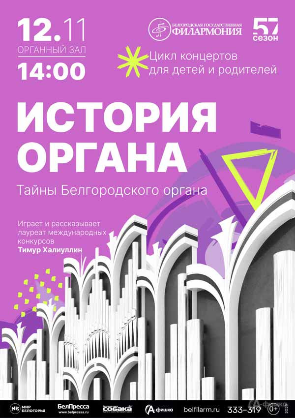 Концерт «История органа»: Афиша филармонии в Белгороде