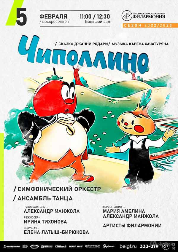 Сказка с оркестром «Чиполлино»: Афиша филармонии в Белгороде