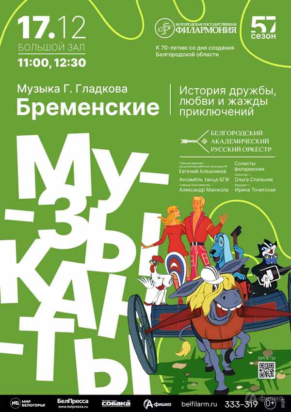 Концерт «Бременские музыканты»: Афиша филармонии в Белгороде