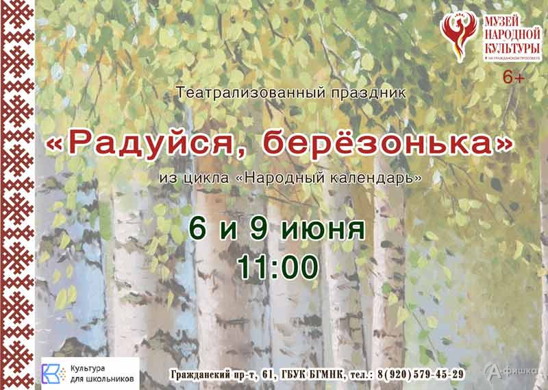 Театрализованный праздник «Радуйся, берёзонька!»: Детская афиша Белгорода