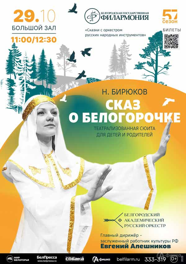 Концерт «Сказ о Белогорочке»: Афиша филармонии в Белгороде