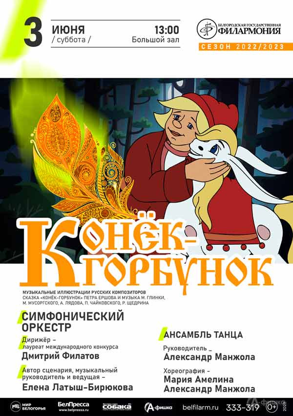 Концерт «Конёк-горбунок»: Афиша филармонии в Белгороде