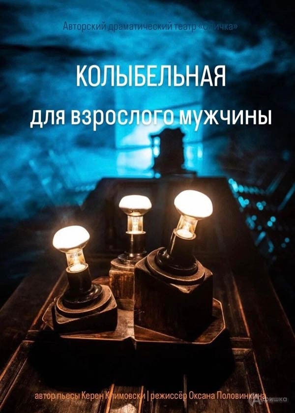 Спектакль «Колыбельная для взрослого мужчины»: Афиша театров в Белгороде