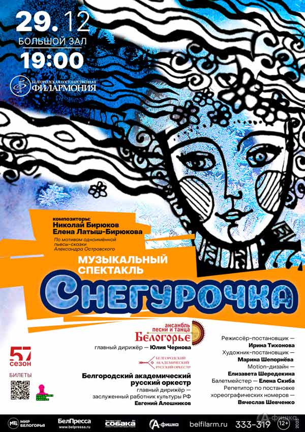 Фолк-мюзикл «Снегурочка»: Афиша филармонии в Белгороде