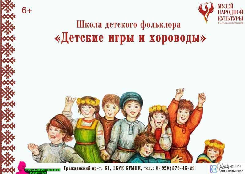 Интерактивное занятие «Детские игры и хороводы»: Детская афиша Белгорода