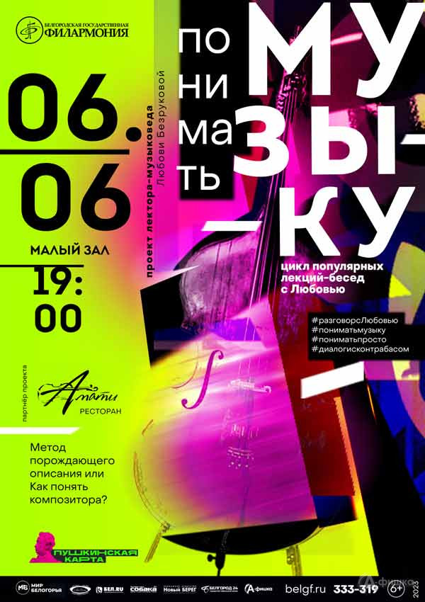 Лекция-беседа «Как понять композитора?»: Афиша филармонии в Белгороде