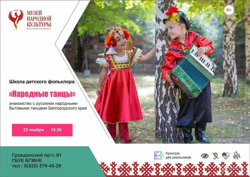 Интерактивное занятие «Народные танцы»: Детская афиша Белгорода