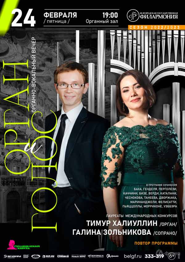 Концерт «Орган и голос»: Афиша филармонии в Белгороде