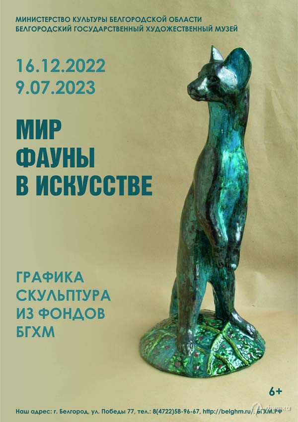 Выставка графики и скульптуры «Мир фауны в искусстве»: Афиша выставок в Белгороде