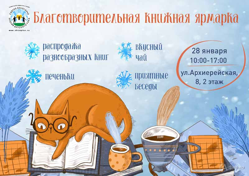 «Благотворительная книжная ярмарка»: Не пропусти в Белгороде
