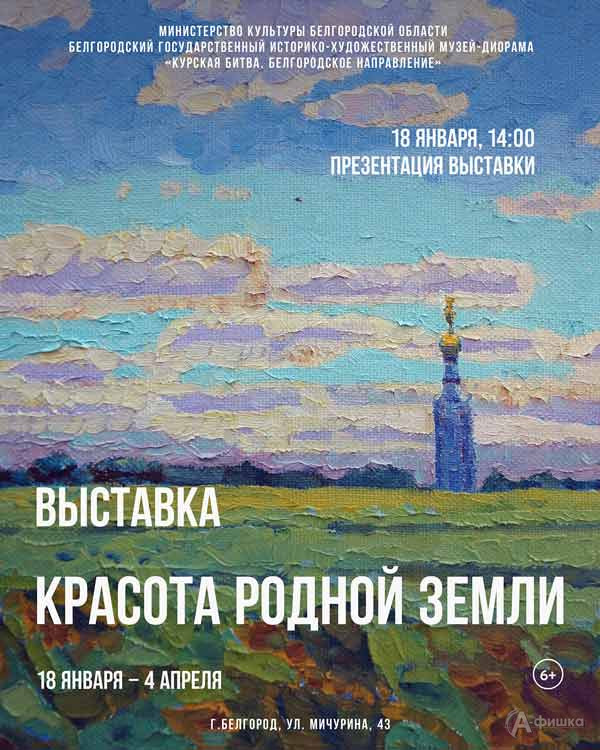 Выставка «Красота родной земли»: Афиша выставок в Белгороде