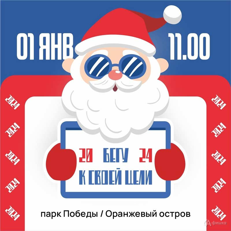 Акция «Бегу к своей цели — 2024» 1 января 2024 года: Афиша спорта в Белгороде