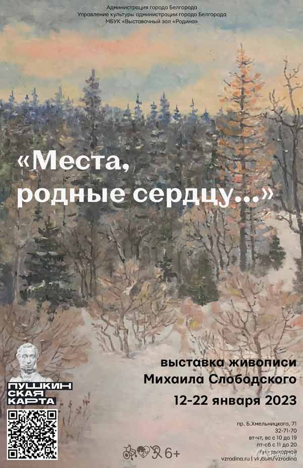 Выставка Михаила Слободского «Места, родные сердцу…»: Афиша выставок в Белгороде