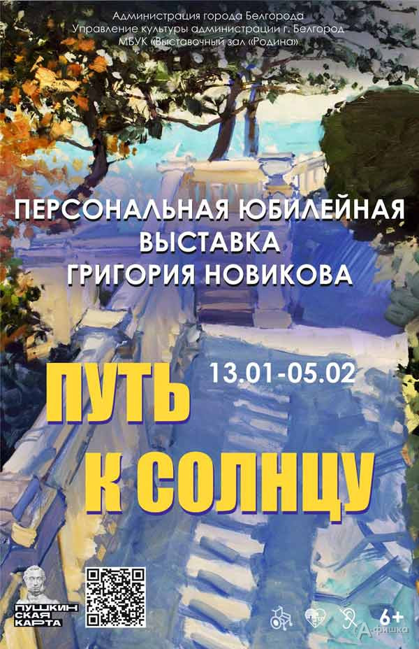 Юбилейная выставка Григория Новикова «Путь к солнцу»: Афиша выставок в Белгороде