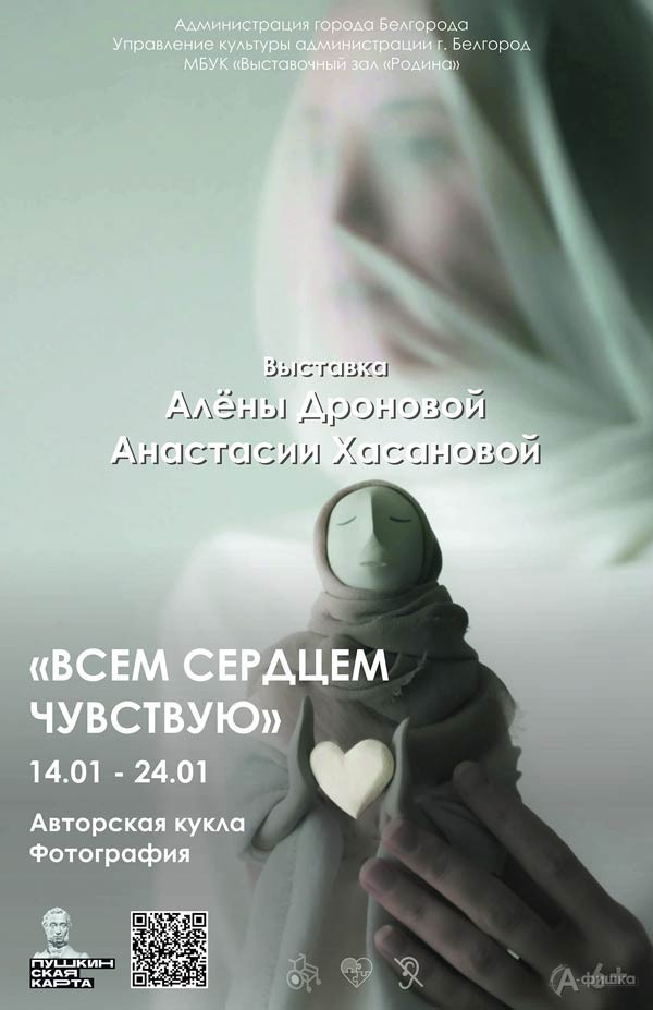 Выставка «Всем сердцем чувствую…» Дроновой и Хасановой: Афиша выставок в Белгороде