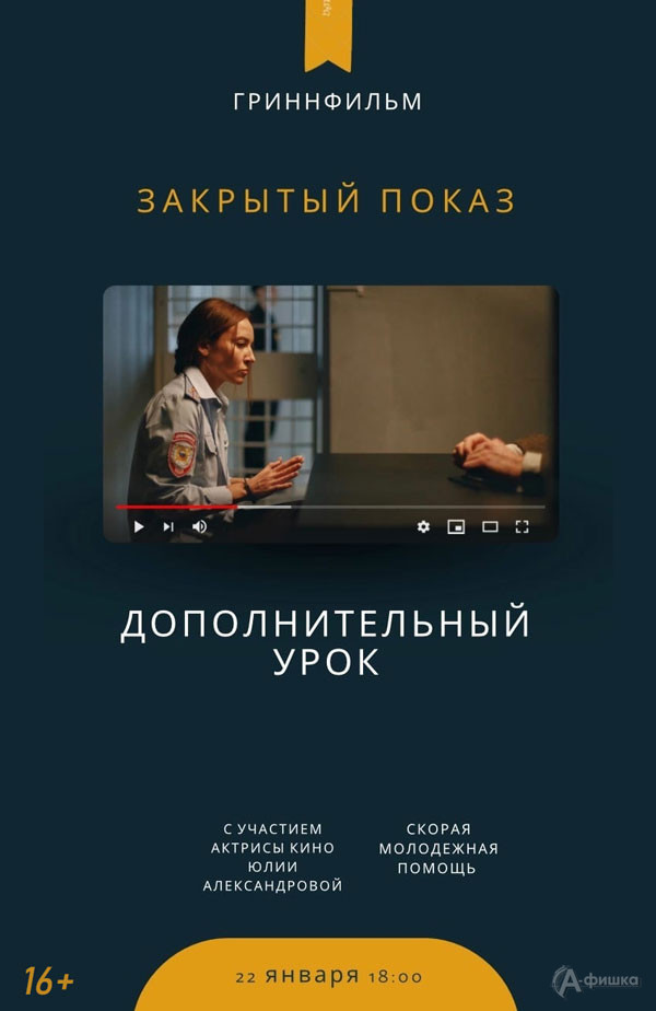 Закрытый показ фильма «Дополнительный урок»: Не пропусти в Белгороде