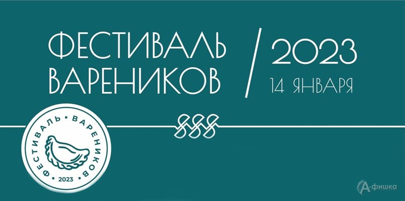 Городской гастрономический «Фестиваль Вареников 2023»: Не пропусти в Белгороде