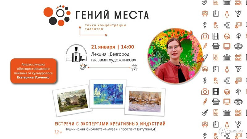 Лекция Екатерины Усиченко «Белгород глазами художников»: Не пропусти в Белгороде