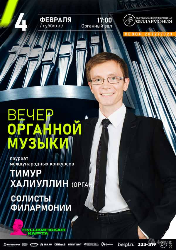 Вечер органной музыки «Виртуозная педаль: танцуя за органом»: Афиша филармонии в Белгороде